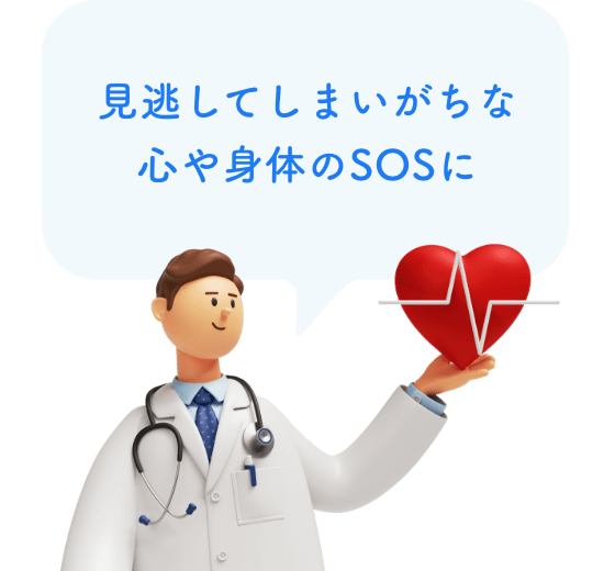 見逃してしまいがちな心や身体のSOSに