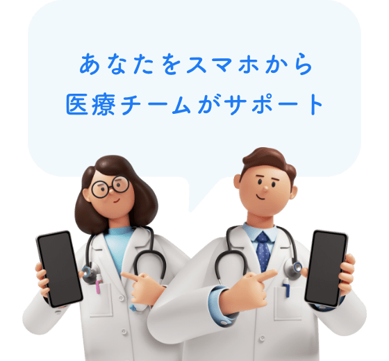あなたをスマホから医療チームがサポート